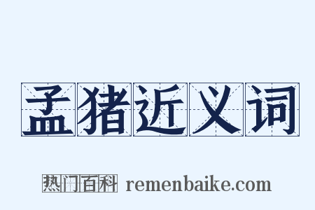 孟猪近义词是什么意思的图片